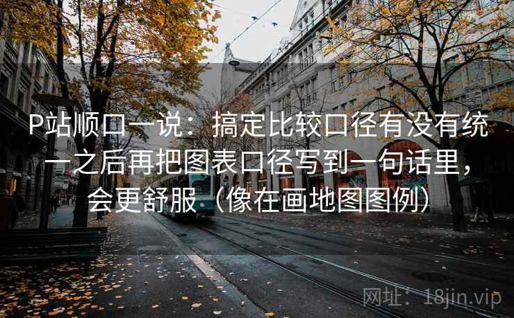 P站顺口一说：搞定比较口径有没有统一之后再把图表口径写到一句话里，会更舒服（像在画地图图例）